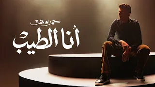 Hamza Namira - Ana El Tayeb | حمزة نمرة - أنا الطيب