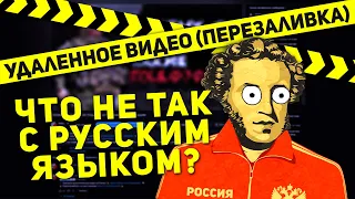 😮 ГРАММАТИКА ДЕГРАДАЦИИ или ЧТО НЕ ТАК С РУССКИМ ЯЗЫКОМ? (УДАЛЕННОЕ ВИДЕО 🎦 ПЕРЕЗАЛИВКА)