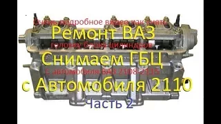 ВАЗ 2109-2115. Снимаем ГБЦ Часть 2. Подробно.VAZ. Remove the cylinder head Part 2. Detail.