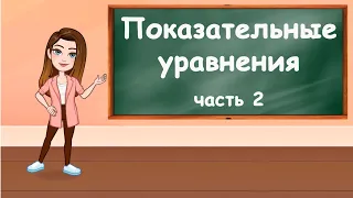 Показательные уравнения. Часть 2