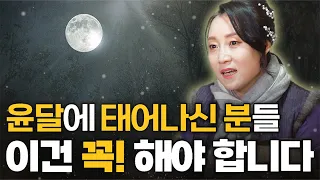 윤달에 태어나신 분들은 이것을 꼭 하셔야 합니다! [용한무당 용인중전마마]