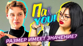 Размер имеет значение? / Настя Пак в проекте "Пак You!"