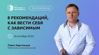 Как вести себя с зависимым | Лекции для созависимых | Моя семья - моя крепость