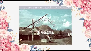 ''Любочка'' - 1 часть - христианская повесть Е.Н. Пушкова - читает Светлана Гончарова