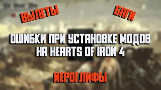 ОШИБКИ ПРИ УСТАНОВКЕ МОДОВ НА Hearts of Iron 4