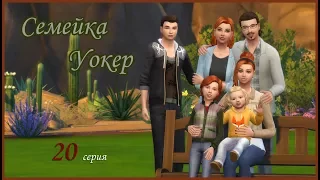The Sims 4 Родители/Семейка Уокеp # 20