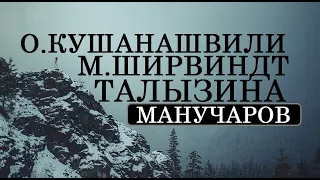 ШИРВИНДТ МАНУЧАРОВ КУШАНАШВИЛИ ТАЛЫЗИНА