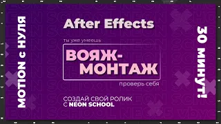 ВОЯЖ-МОНТАЖ | Создаем графический ролик в AFTER EFFECTS с НУЛЯ | MOTION за 30 минут| лента INSTAGRAM