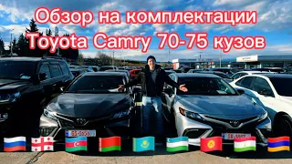 Обзор Toyota Camry. Авторынок в Грузии. Цены + растаможка.