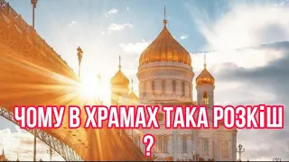 Чому в ХРАМАХ така РОЗКІШ? Чому ІКОНИ прикрашають ЗОЛОТОМ ?