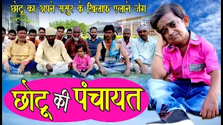 CHOTU KI PANCHAYAT | छोटू की पंचायत | Khandeshi Hindi Comedy | Chhotu dada comedy 2020