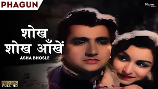 Shokh Shokh Aankhen |शोख शोख आँखें | Asha Bhosle | Phagun 1958 | Old Hindi Movie Song | Nupur Movies