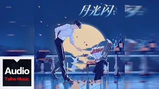 張遠【月光閃】HD 高清官方歌詞版 MV