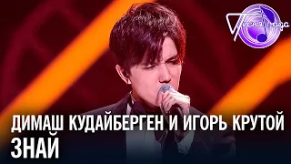 Димаш Кудайберген и Игорь Крутой - Знай | Песня года 2019