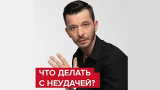 Как думать о неудачах, чтобы меньше себя ругать? | Андрей Курпатов