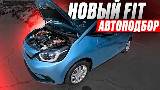 Забрали НОВЫЙ FIT 2020 за 1 350❗️ ВЫБОРА ВСЁ МЕНЬШЕ! Автоподбор HONDA. Что на РЫНКЕ и в КАКУЮ ЦЕНУ!