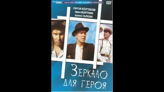 "Зеркало для героя" 2 серия, 1987 год (HD)