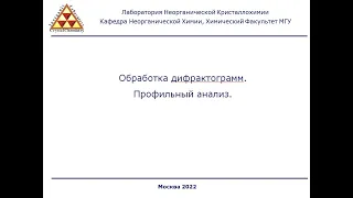 Лекция №8. Профильный анализ (10.10.2022)