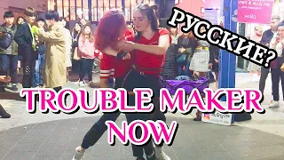 [K-POP IN PUBLIC] РУССКИЕ ТАНЦУЮТ В КОРЕЕ TROUBLE MAKER - NOW | cover dance