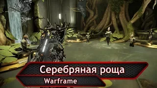 Warframe. Серебряная роща.