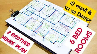 दो भाइयों के घर का डिजाइन II 6 BED ROOM HOUSE PLAN II 34 X 50 GHAR KA NAKSHA II 34 *50 HOME DESIGN