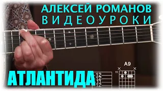 Алексей РОМАНОВ. Атлантида. Видеоурок