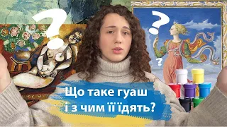 Гуаш 🎨 Секрети малювання гуашшю та її особливості.