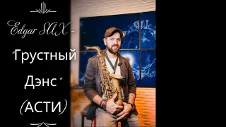 Edgar SAX - Грустный дэнс (Artik & Asti)