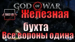 God Of War 4 [2018] Все вороны одина [Железная бухта]