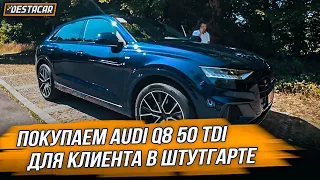 Покупаем AUDI Q8 в Штутгарте