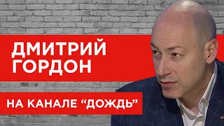 Гордон на "Дожде". Предательство в окружении Зеленского, Лукашенко – всё, чего боится Путин