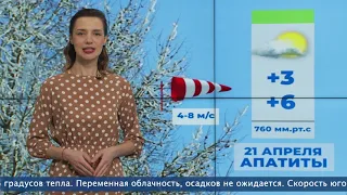 Погода на 21 апреля с Анной Базылевой