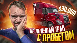 Купил трак с пробегом 800,000 миль | Теперь я овнер!