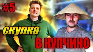 СКУПКА В КУПЧИНО №5 | НАКУПИЛИ ХЛАМА ИЛИ...?