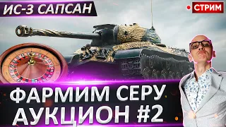 Фармим на ИС-3 Сапсан + Танковый Аукцион #2 🔥 Вовакрасава