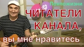 Читателям о читателях: вы мне нравитесь