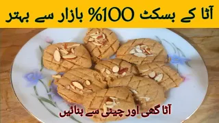 Eggless Atta Biscuits ,No Oven, Baking Soda Powder | Wheat Flour Biscuits Recipe In Just 5 Minutes |