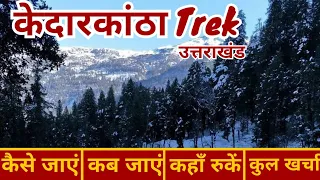 Kedarkantha Trek | Best Winter Trek in India | Sankri to Kedarkantha Trek Vlog | Kedarkantha Summit