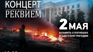 Прямая Трансляция Концерт-реквиема в годовщину трагедии в Одесском Доме профсоюзов