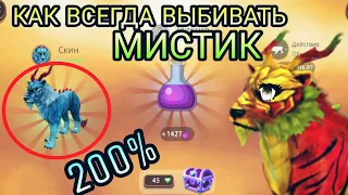 КАК ВСЕГДА ВЫБИВАТЬ МИСТИКИ 100% СПОСОБ WildCraft [НЕ КЛИКБЕЙТ] 😍😚