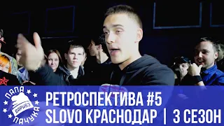 РЕТРОСПЕКТИВА #5 | SLOVO КРАСНОДАР - сезон 3 | Икстайп vs. Хасан | Скрэпер vs. Кубинец