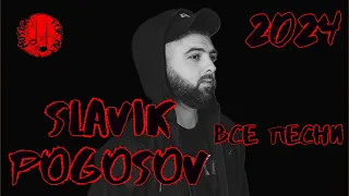 SLAVIK POGOSOV 2024 ПОДБОРКА ЛУЧШИХ ТРЕКОВ|СЛАВИК ПОГОСОВ ВСЕ ПЕСНИ|ПОГОСОВ ВСЕ ХИТЫ 2024