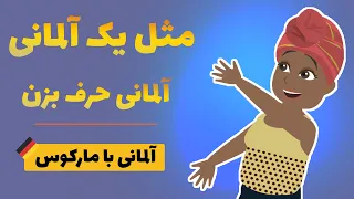 گفتگوی روزمره و کاربردی آلمانی | kurze Konversationen auf Deutsch A2 - B2