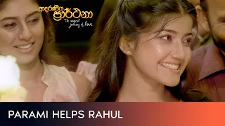 Parami helps Rahul - Movie Clip | Adaraneeya Prarthana (ආදරණීය ප්‍රාර්ථනා) දිවයින පුරා සිනමාහල්වල..