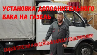 Дополнительный бак на Газель