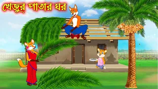 খেজুর পাতার ঘর | Khejur Patar Ghor | Fox Cartoon | Rupkothar Golpo | Bangla Cartoon Golpo