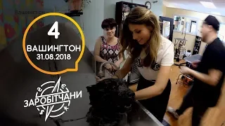 Заробітчани - Вашингтон - Выпуск 4 - 31.08.2018