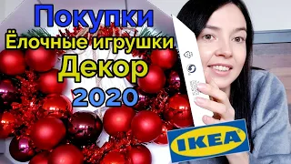 ПОКУПКИ ИЗ IKEA! РАСПАКОВКА! ЕЛОЧНЫЕ ИГРУШКИ! ДЕКОР ДЛЯ ДОМА, СВЕЧИ И МНОГОЕ ДРУГОЕ...