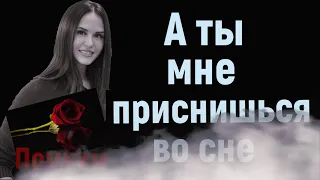 А ТЫ МНЕ ПРИСНИШЬСЯ..Памяти Натальи Сумишевской..