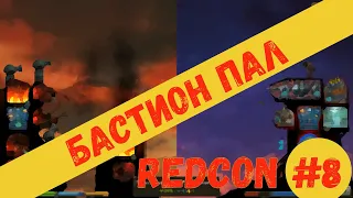 Redcon #8 и отчаянная оборона Империи.